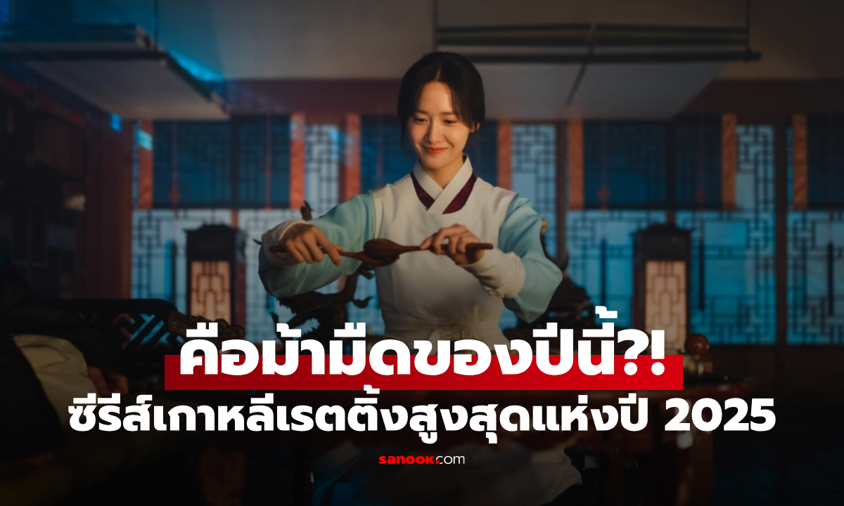 5 ซีรีส์เกาหลีเรตติ้งสูงสุดแห่งปี 2025 เรื่องไหนคือม้ามืดของปีนี้?!