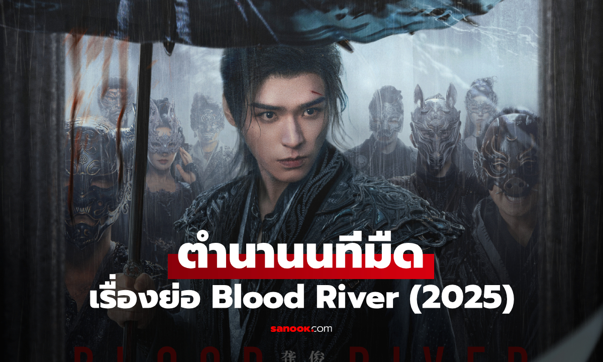 เรื่องย่อ ตำนานนทีมืด Blood River (2025) ซีรีส์จีนย้อนยุคระทึกขวัญกำลังภายใน