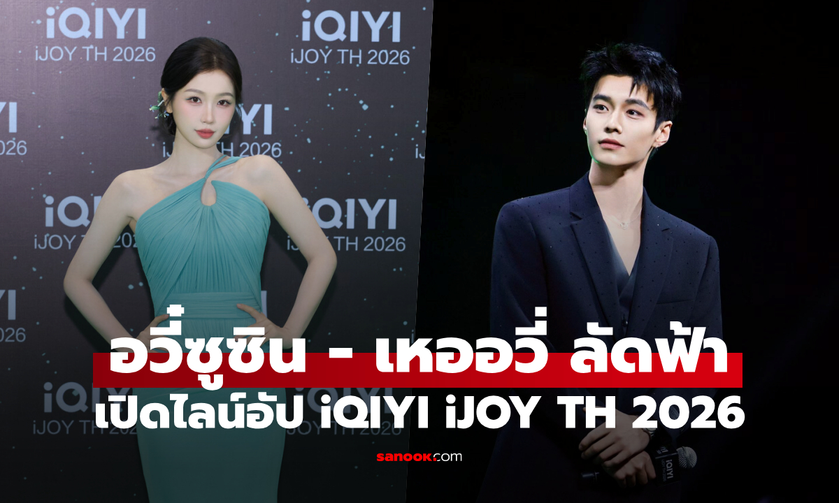 iQIYI เปิดไลน์อัปซีรีส์จีน-ไทย-วาย-ยูริ ครบทุกแนว พร้อมทัพดาราดังแน่นเวที