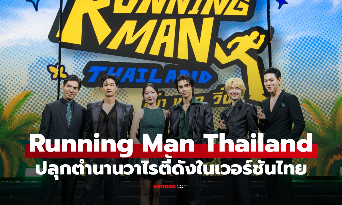 ถึงเวลาวิ่ง! Running Man Thailand รวม 7 พิธีกรแม่เหล็ก ปลุกตำนานวาไรตี้ดังในเวอร์ชันไทย