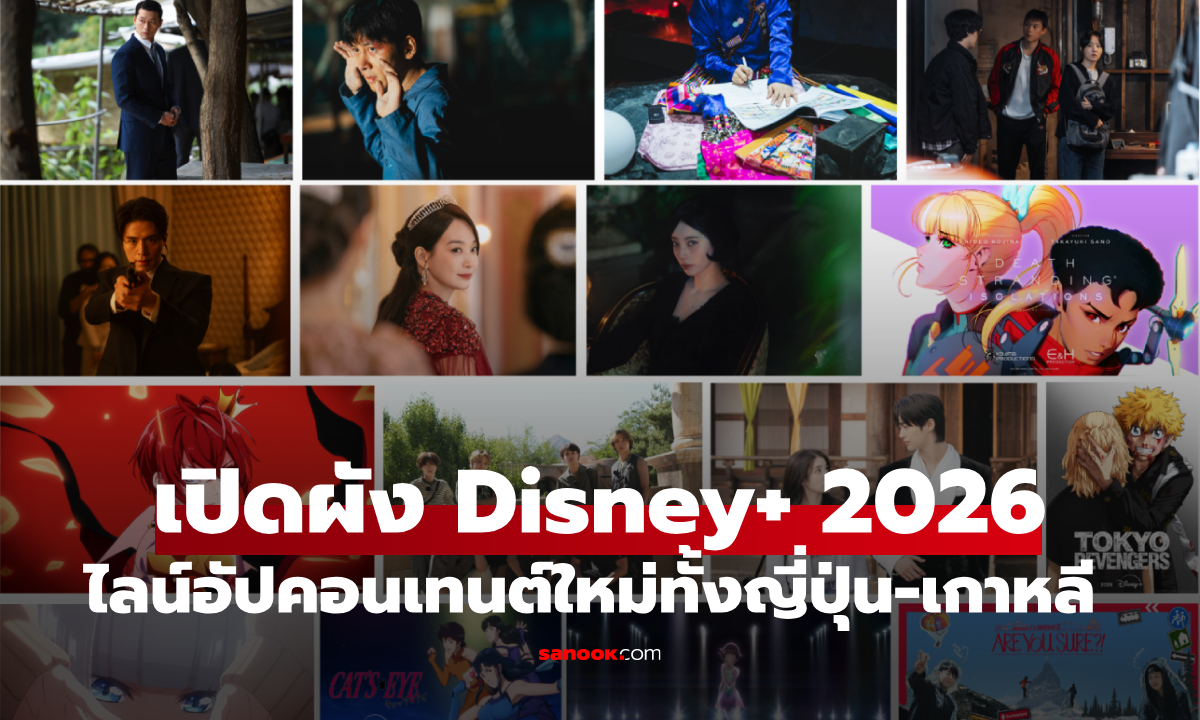 Disney+ เปิดผังคอนเทนต์ 2026 จัดใหญ่เกาหลี-ญี่ปุ่น พร้อมนักแสดงระดับแถวหน้า
