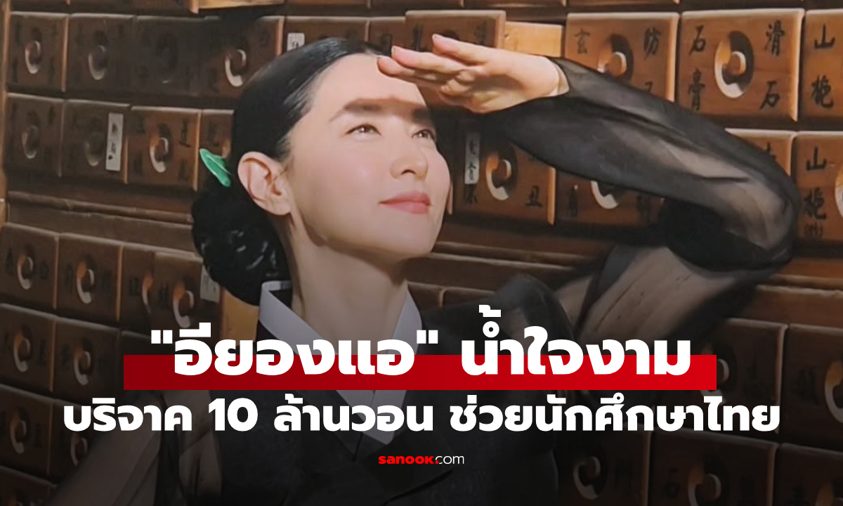 น้ำใจงดงาม! \