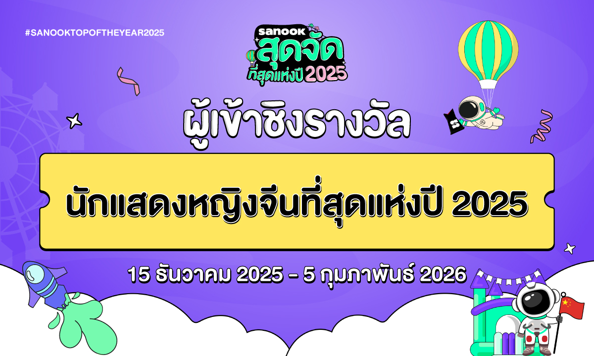 6 นักแสดงหญิงจีน เข้าชิงรางวัล “สนุกสุดจัด ที่สุดแห่งปี 2025”