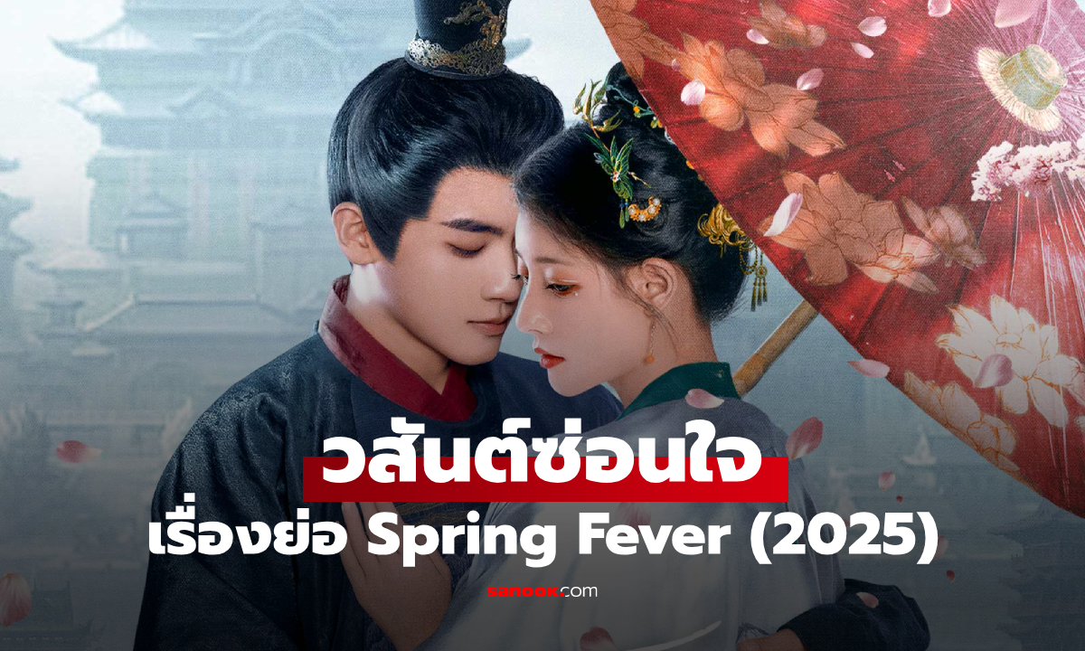 เรื่องย่อ วสันต์ซ่อนใจ Spring Fever (2025) ซีรีส์จีนย้อนยุคโรแมนติกลึกลับ