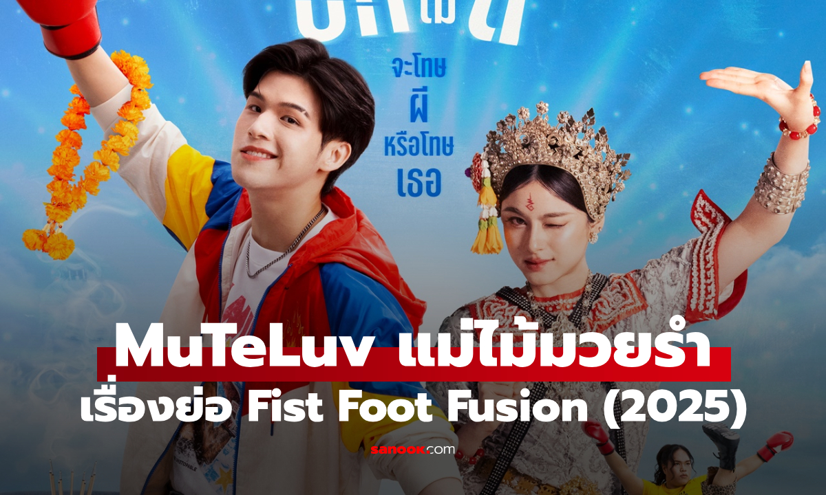 เรื่องย่อ MuTeLuv ตอน แม่ไม้มวยรำ Fist Foot Fusion (2025) ซีรีส์โรแมนติกคอเมดี้