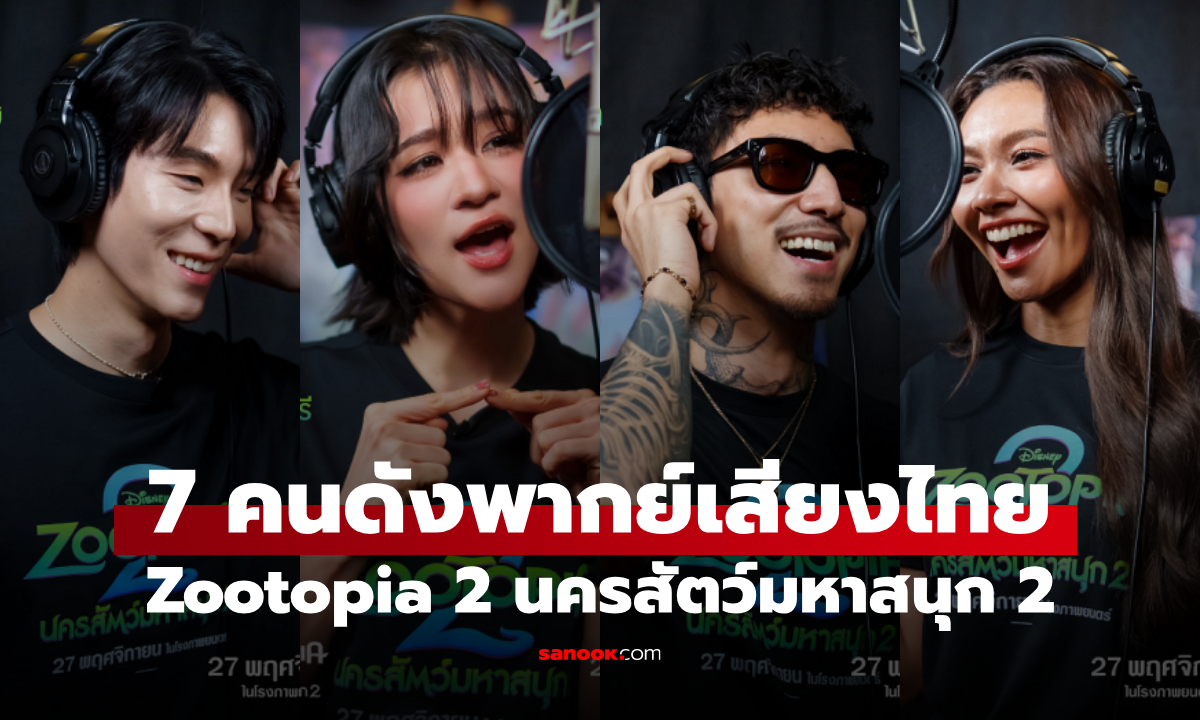 เซอร์ไพรส์ครั้งใหญ่! Zootopia 2 ดึง 7 คนดังร่วมพากย์เสียงไทย