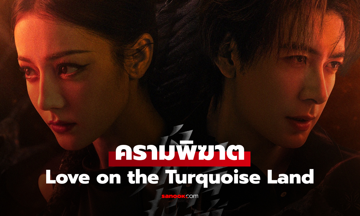 เรื่องย่อ ครามพิฆาต Love on the Turquoise Land (2025) ซีรีส์จีนโรแมนติกแฟนตาซี