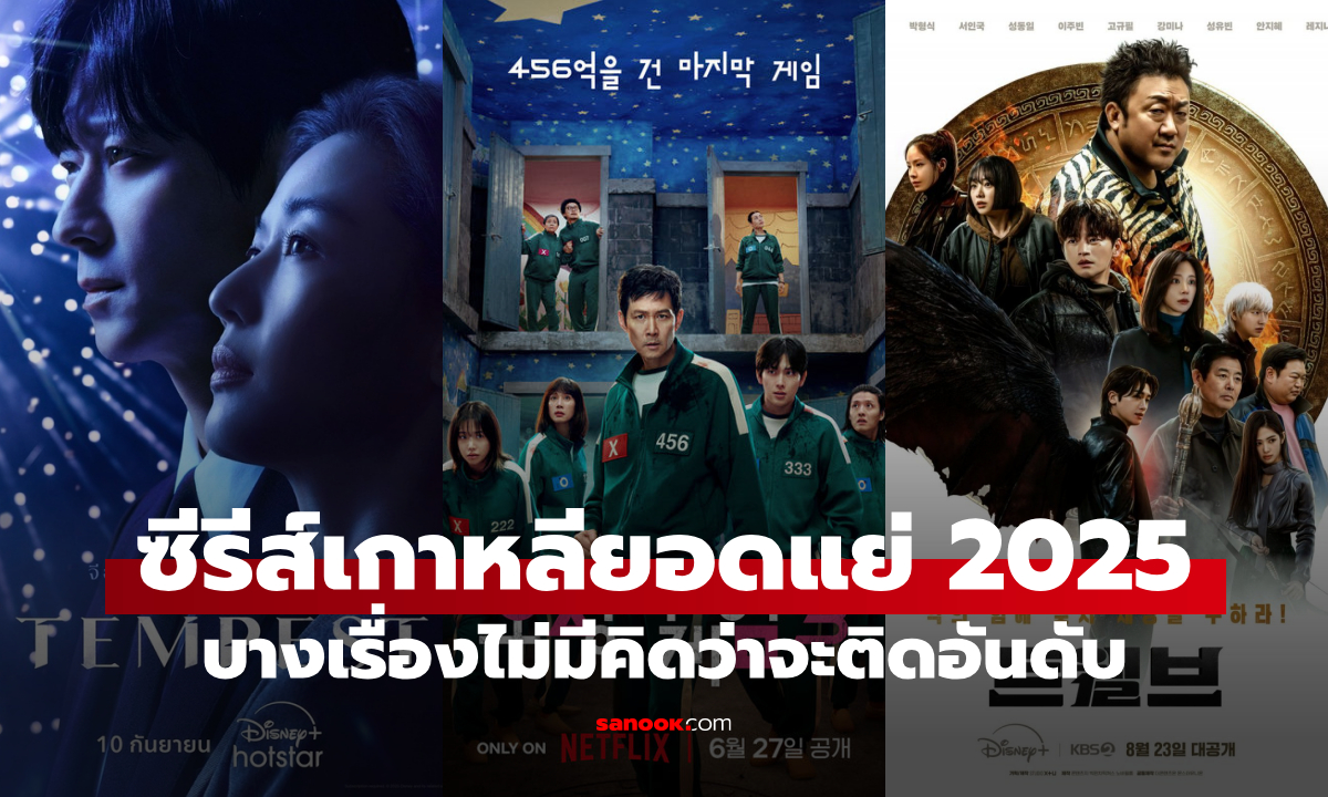 8 ซีรีส์เกาหลียอดแย่ปี 2025 ผลสำรวจช็อก! ซีรีส์ดังที่ไม่มีคิดว่าจะติดอันดับ