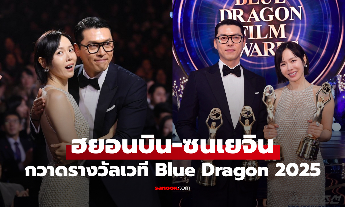สรุปผล Blue Dragon 2025 ฮยอนบิน-ซนเยจิน คว้ารางวัลนักแสดงยอดเยี่ยมทั้งคู่