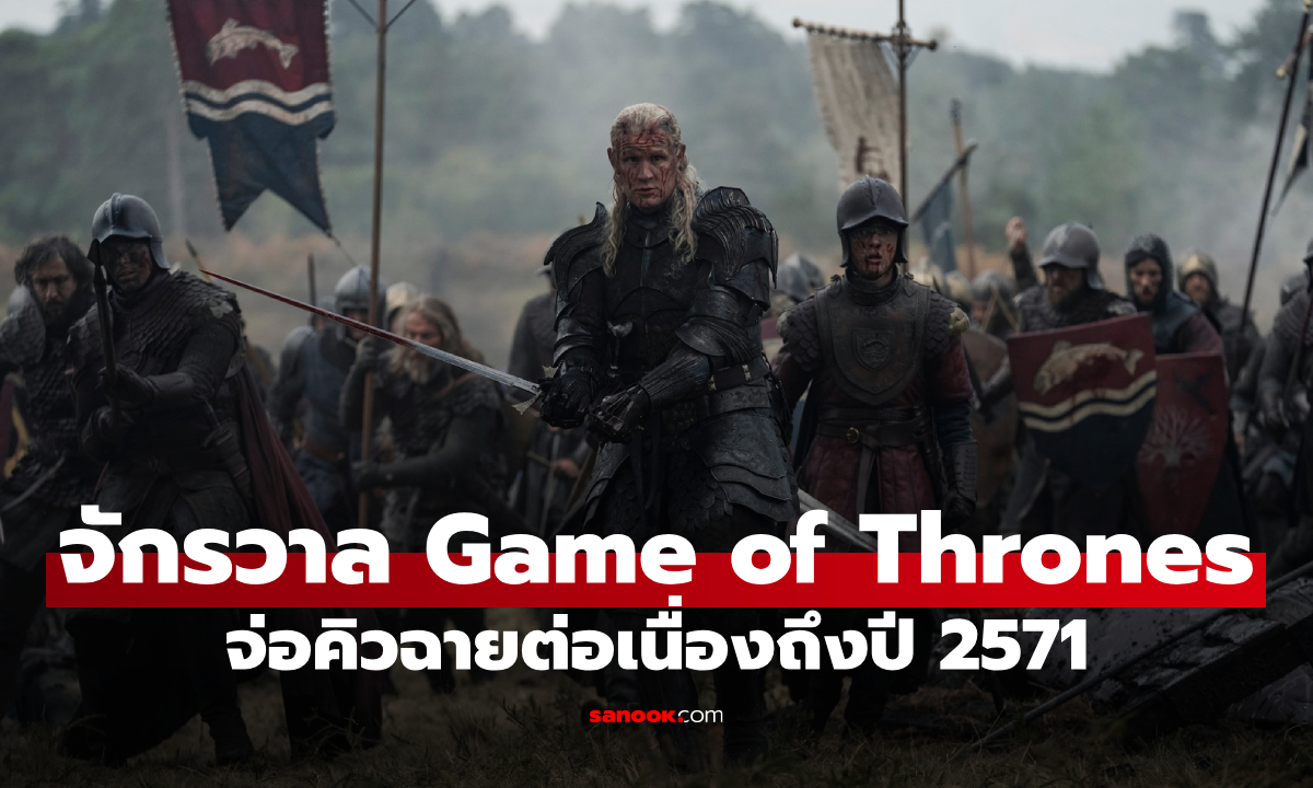 HBO ประกาศสร้างจักรวาล Game of Thrones จ่อคิวฉายต่อเนื่องถึงปี 2571