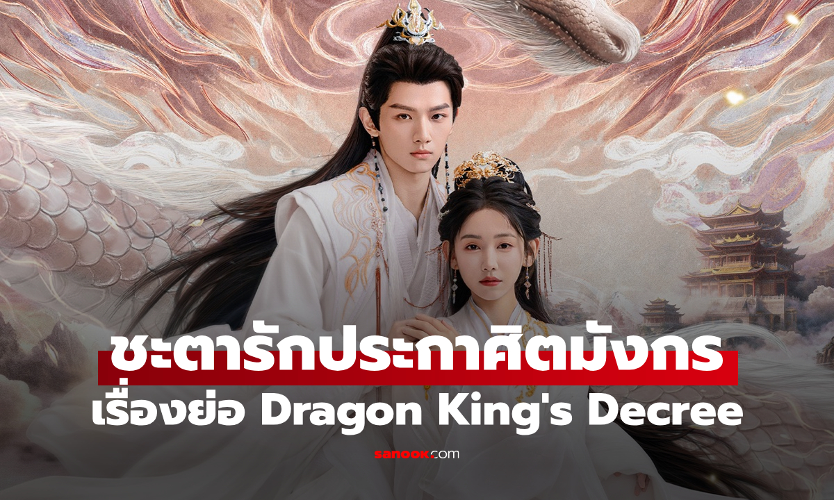 เรื่องย่อ ชะตารักประกาศิตมังกร Dragon King\'s Decree (2025) ซีรีส์จีนย้อนยุคโรแมนติกแฟนตาซี