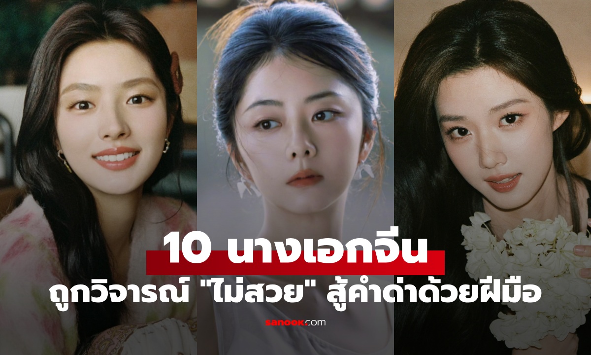10 นางเอกจีนถูกวิจารณ์หน้าตา \
