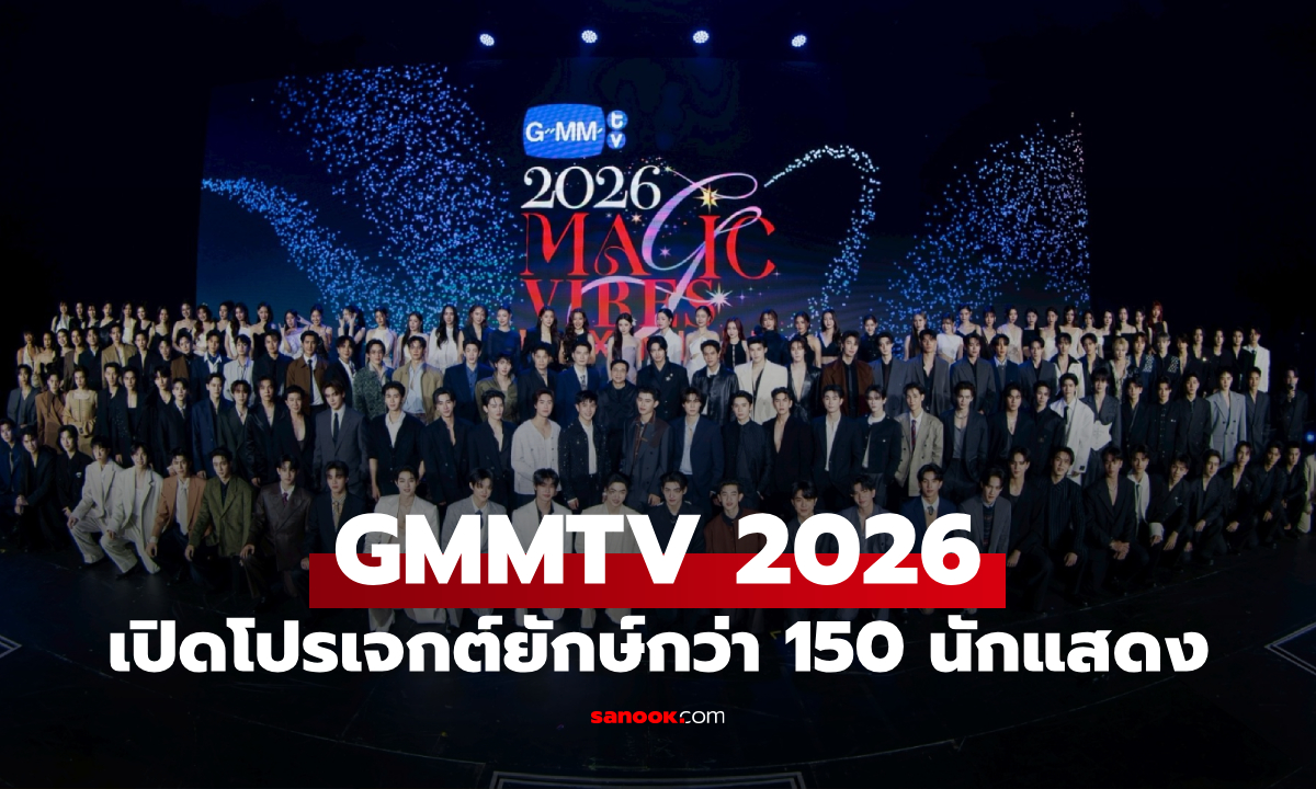 GMMTV 2026 เปิดโปรเจกต์ยักษ์กว่า 150 นักแสดง ติดเทรนด์โลกอันดับ 1 ข้ามคืน