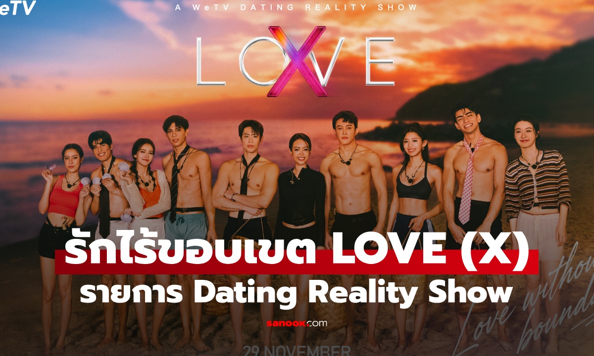 รายการ รักไร้ขอบเขต LOVE (X) เรียลลิตี้หาคู่เดตสุดแซ่บของไทย WeTV