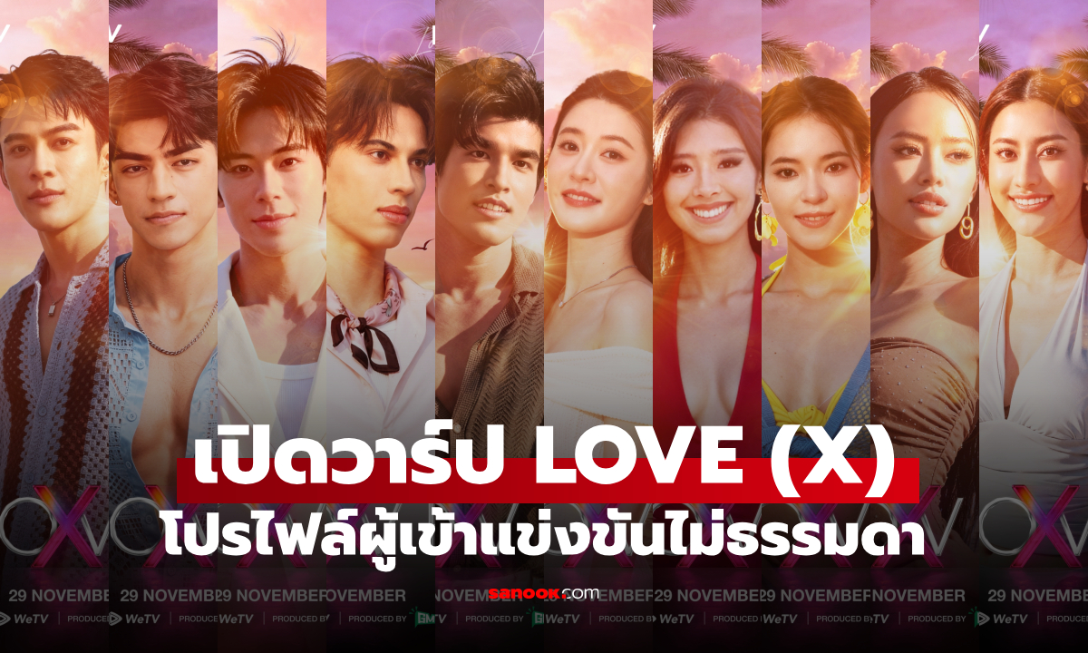เปิดวาร์ป 10 ผู้เข้าร่วม LOVE (X) โปรไฟล์แต่ละคนไม่ธรรมดา?