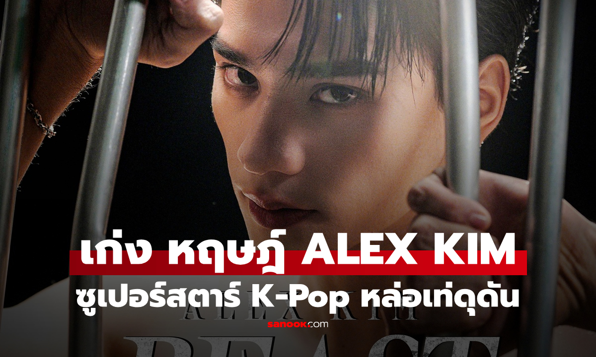 เก่ง หฤษฎ์ ในบท ALEX KIM กับลุค K-Pop ออร่าซุปตาร์แตก สุดเท่แฟนกรี๊ดลั่น