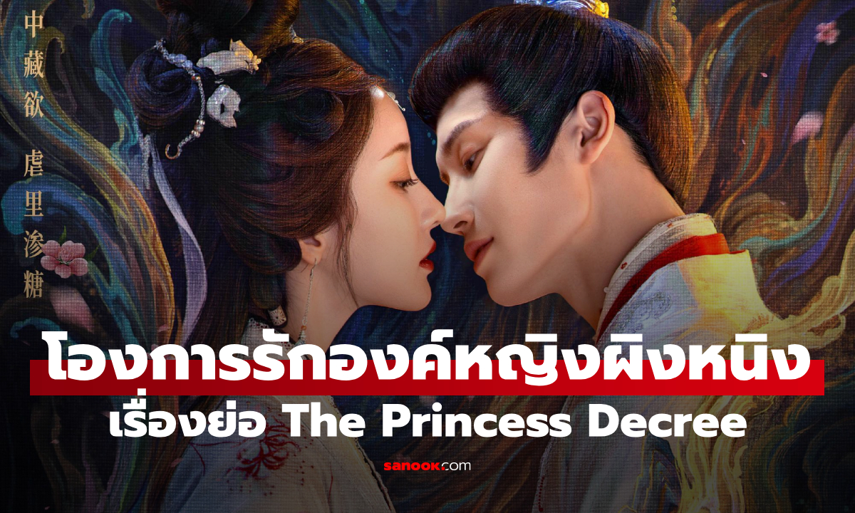 เรื่องย่อ โองการรักองค์หญิงผิงหนิง The Princess Decree (2025) ซีรีส์จีนย้อนยุคโรแมนติกดราม่า
