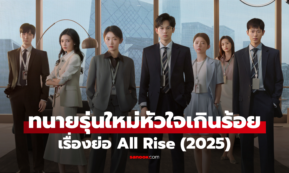 เรื่องย่อ ทนายรุ่นใหม่หัวใจเกินร้อย All Rise (2025) ซีรีส์จีนดราม่ากฎหมาย