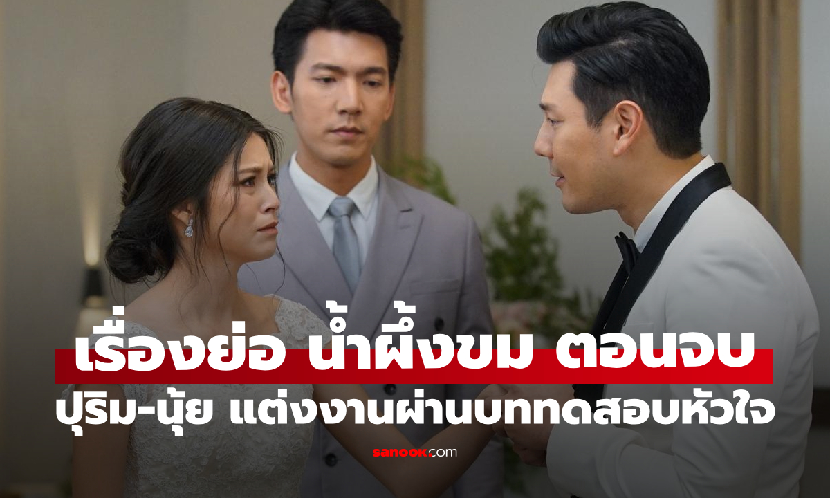 เรื่องย่อ น้ำผึ้งขม ตอนจบ (EP.24) ปุริม-นุ้ย แต่งงานจริง หลังผ่านบททดสอบหัวใจ