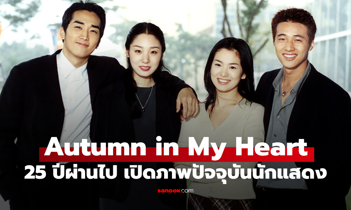 25 ปี Autumn in My Heart ปัจจุบันนักแสดงเปลี่ยนไปแค่ไหน? บางคนหายไปจากวงการ