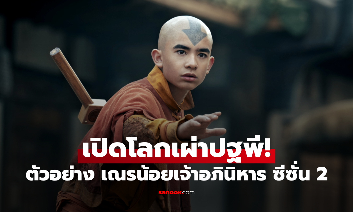 เปิดโลกเผ่าปฐพี! ตัวอย่างแรก เณรน้อยเจ้าอภินิหาร ซีซั่น 2 เผยภาพแรกสุดอลังการ