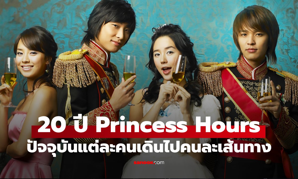20 ปี Princess Hours ปัจจุบันนักแสดงเป็นอย่างไร แต่ละคนเดินไปคนละเส้นทาง