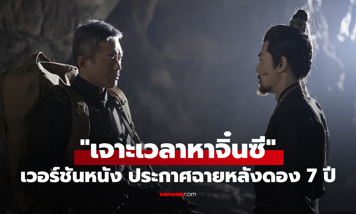 เจาะเวลาหาจิ๋นซี เวอร์ชันภาพยนตร์ ประกาศฉายแล้วหลังดองนาน 7 ปีเต็ม