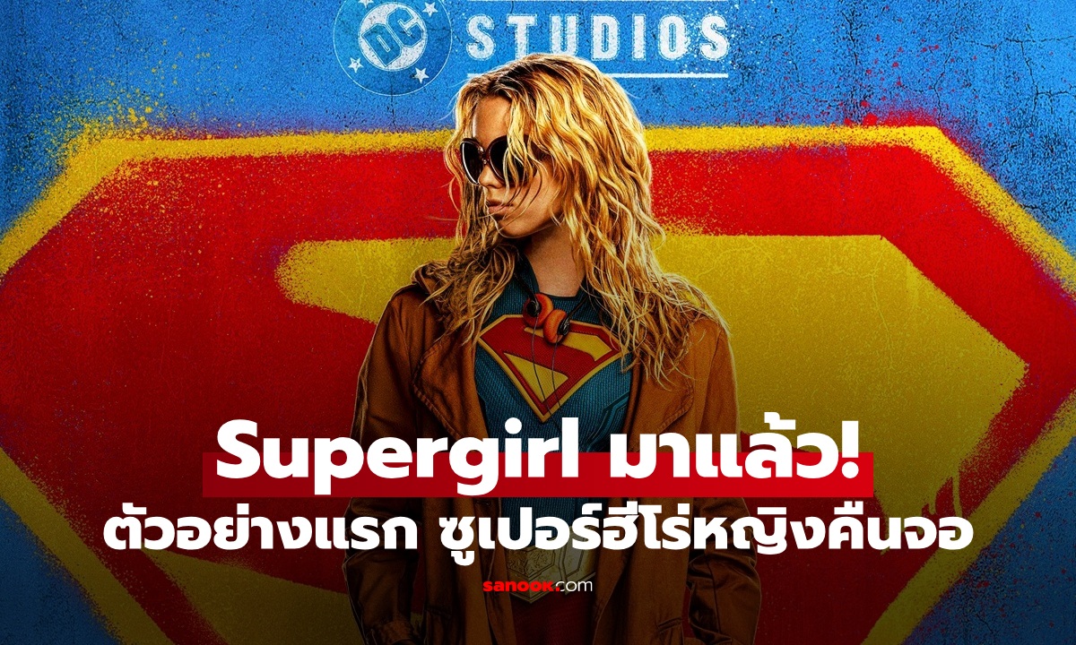 Supergirl มาแล้ว! ปล่อยตัวอย่างแรก ซูเปอร์ฮีโร่หญิงคืนจอ