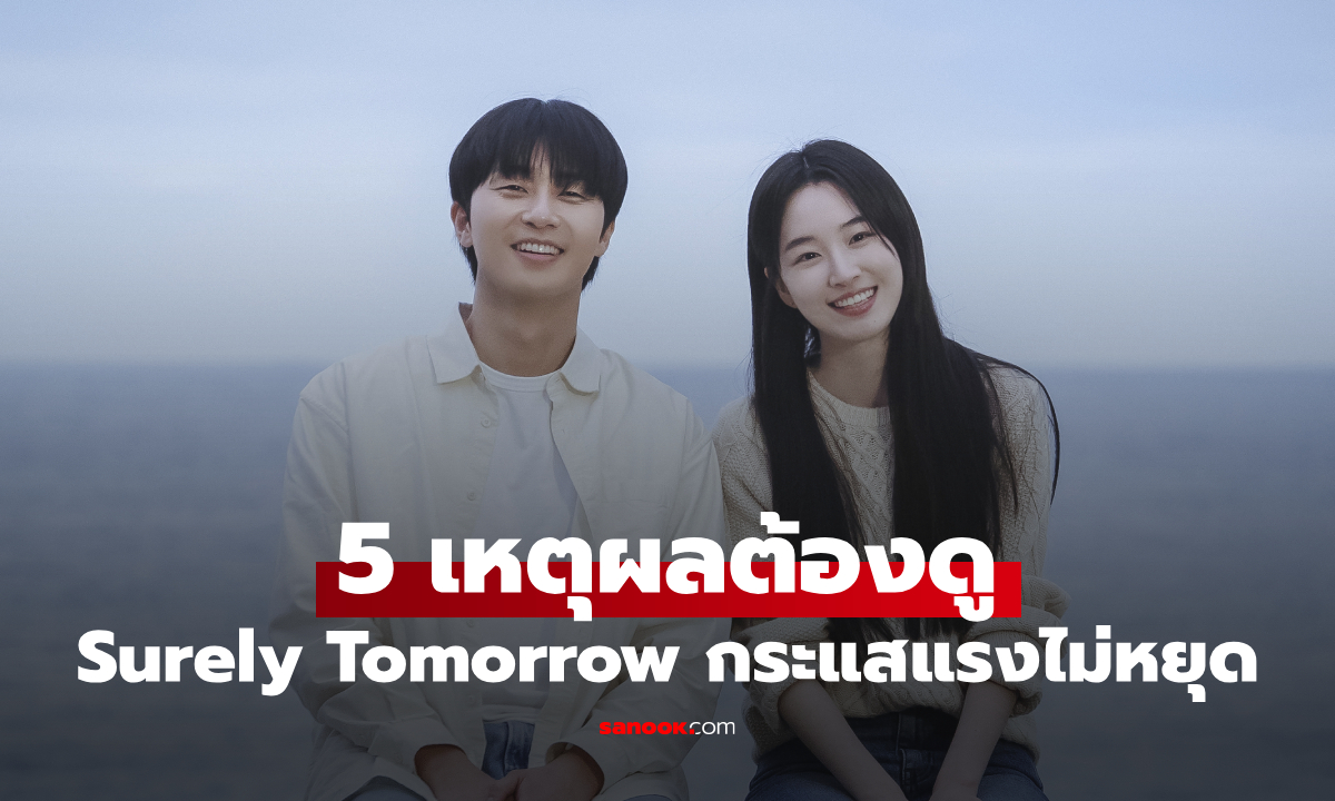5 เหตุผลต้องดู Surely Tomorrow เคมีใหม่ พัคซอจุน-วอนจีอัน กระแสแรงไม่หยุด!
