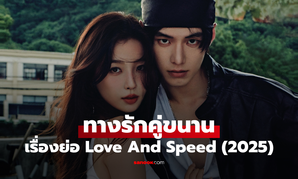 เรื่องย่อ ทางรักคู่ขนาน Love And Speed (2025) ซีรีส์จีนแอ็กชั่นดราม่า