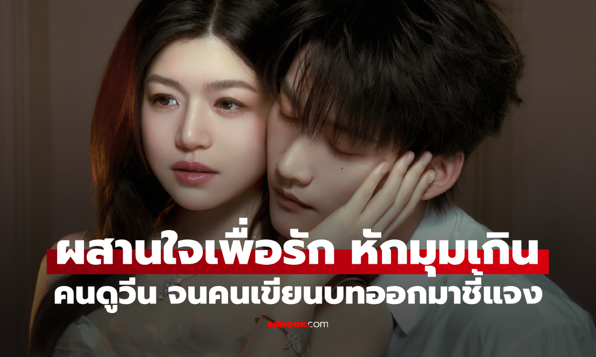 คนดูอินจัด! ผสานใจเพื่อรัก Sniper Butterfly หักมุมเกิน จนคนเขียนบทออกมาชี้แจง