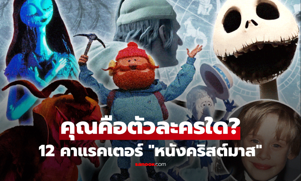 ทายนิสัยจากหนังดัง! คุณคือ \