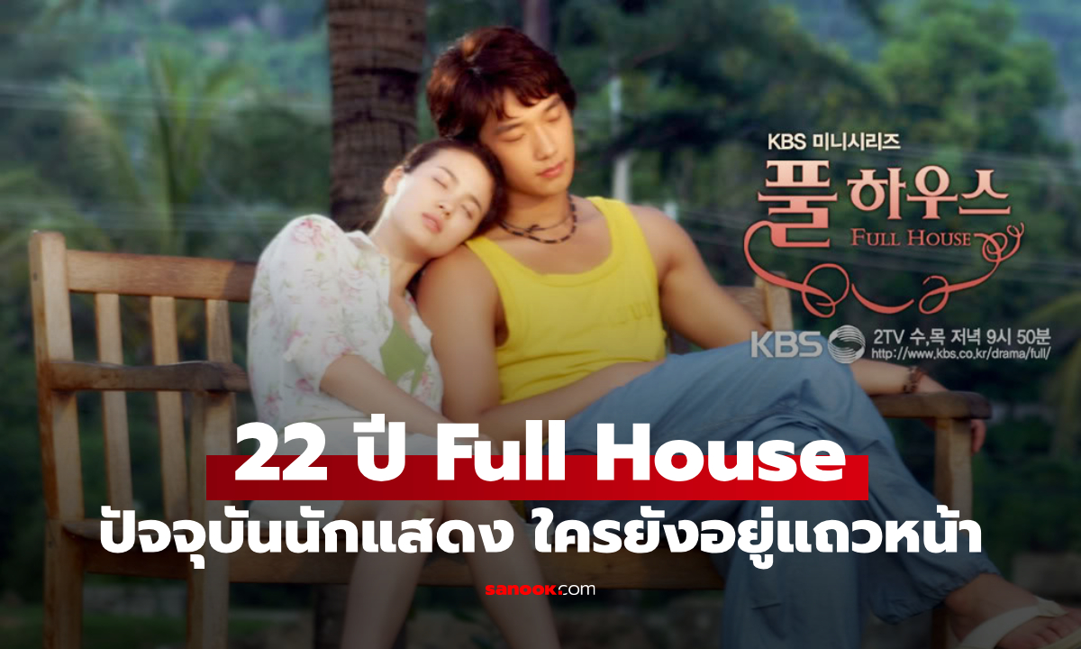 22 ปี Full House ซีรีส์ระดับตำนาน เปิดภาพปัจจุบันนักแสดง ใครยังอยู่แถวหน้า