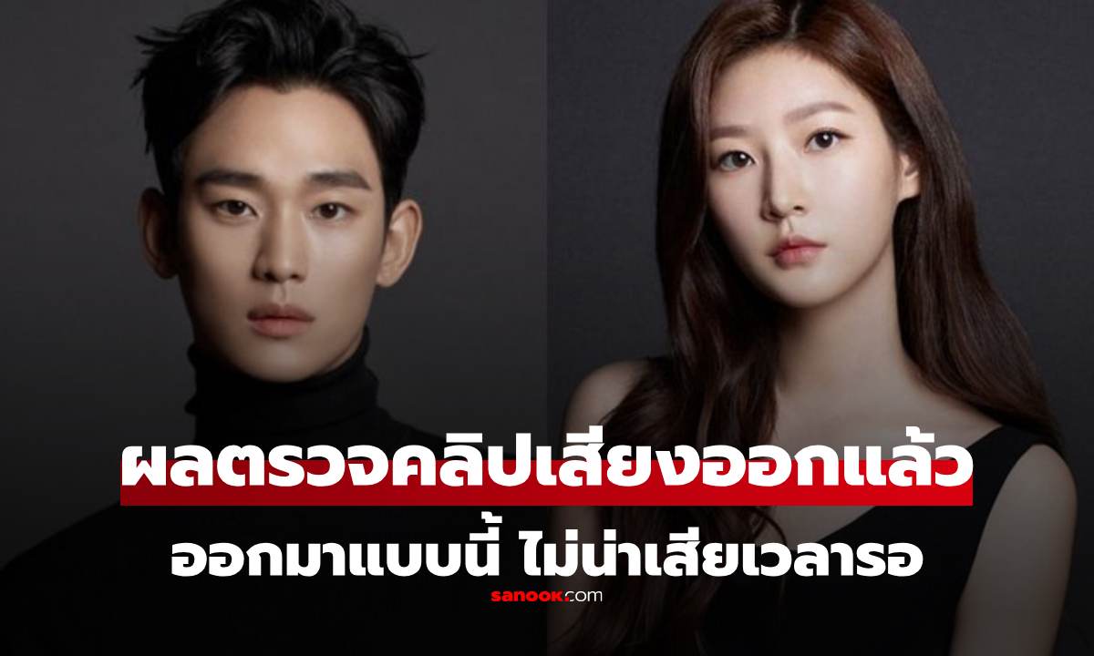 ผลตรวจออกแล้ว คลิปเสียง \