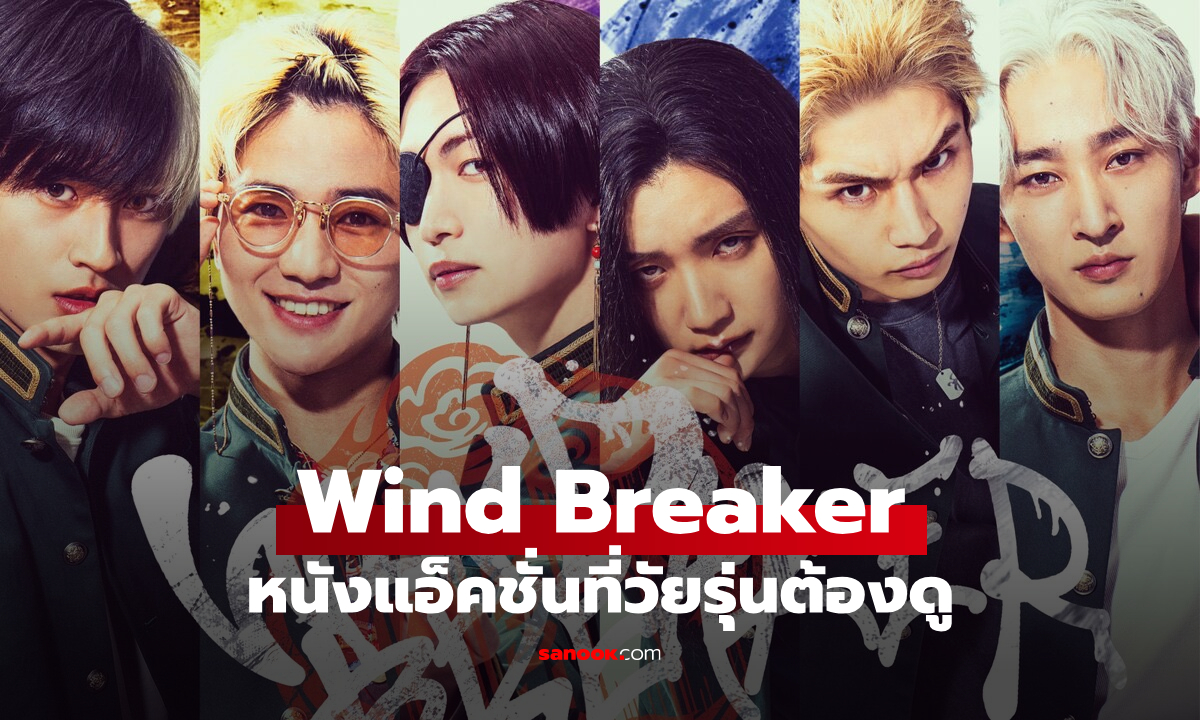 Wind Breaker - นักเลงผู้พิทักษ์ หนังแอ็คชั่นที่วัยรุ่นต้องดู