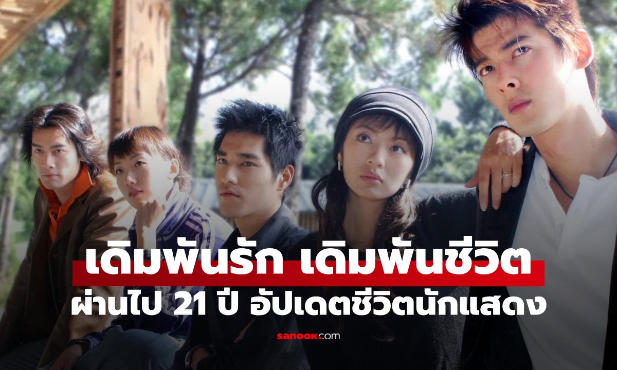 21 ปี เดิมพันรักเดิมพันชีวิต The Outsiders ซีรีส์ไต้หวันในตำนาน อัปเดตชีวิตนักแสดง