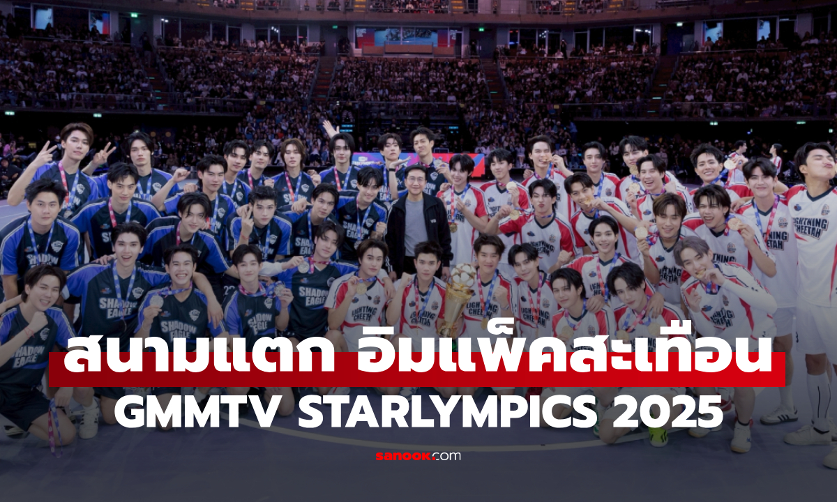 GMMTV STARLYMPICS 2025 สร้างตำนานกีฬา-คอนเสิร์ต ฟินสนั่นเทรนด์อันดับ 1 โลก