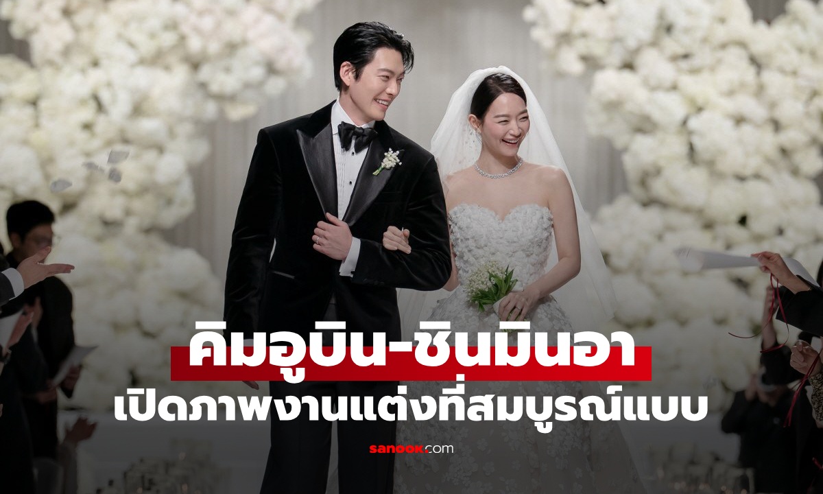เปิดภาพงานแต่ง คิมอูบิน-ชินมินอา งดงามราวกับฉากในซีรีส์ หล่อสวยสมกันมาก