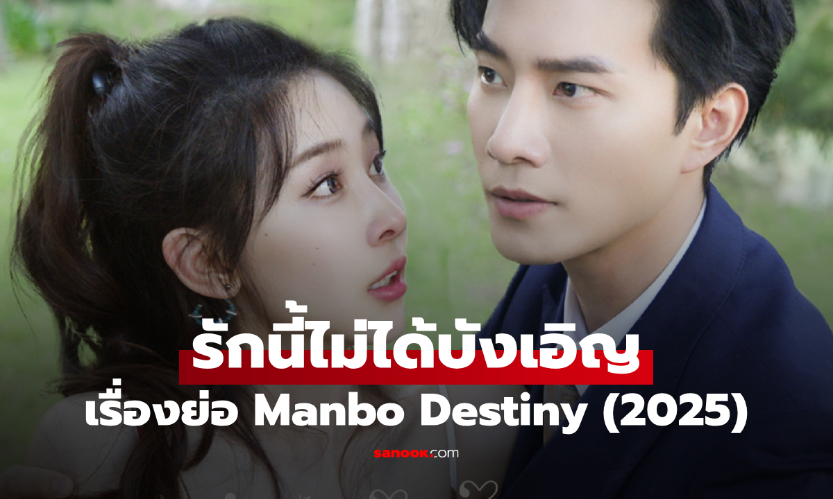 เรื่องย่อ รักนี้ไม่ได้บังเอิญ Manbo Destiny (2025) ซีรีส์จีนโรแมนติก