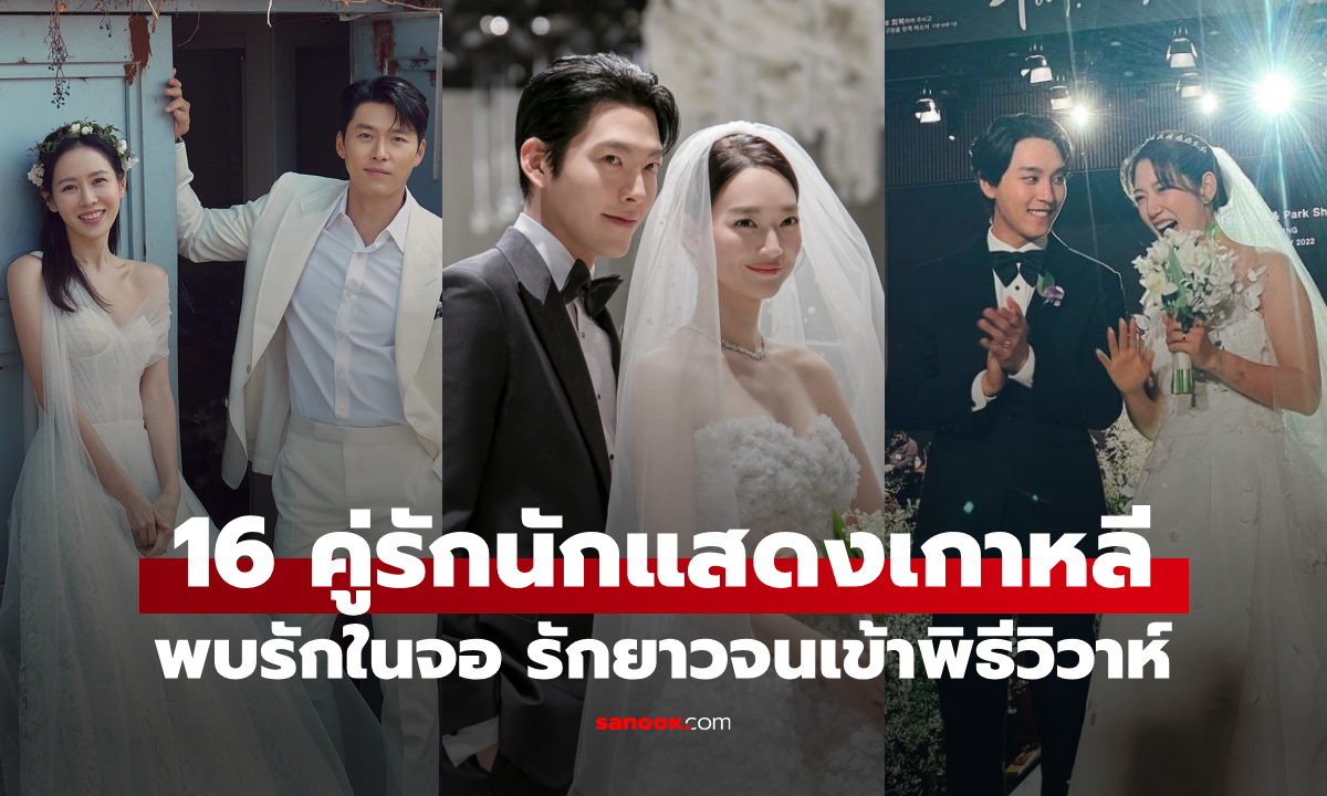 16 คู่รักนักแสดงเกาหลี ที่แต่งงานกันจริง หลังพบรักในกองถ่าย