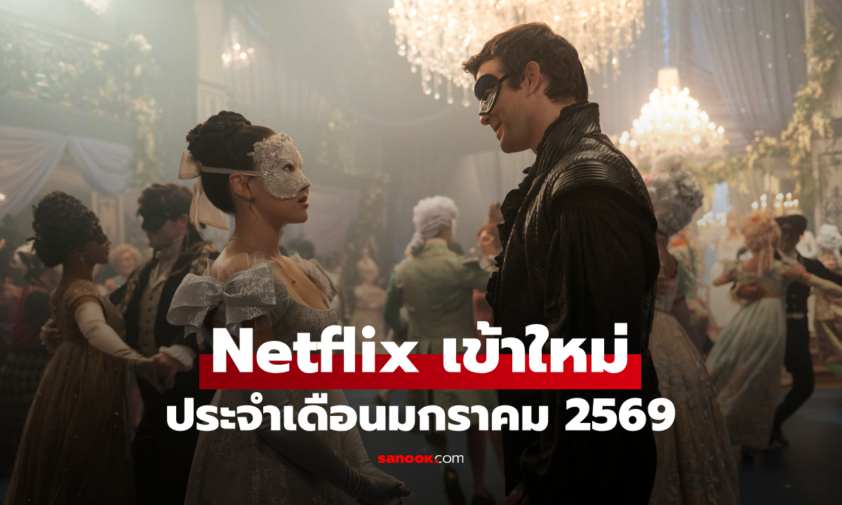 Netflix เข้าใหม่ ซีรีส์-หนัง ประจำเดือนมกราคม 2569