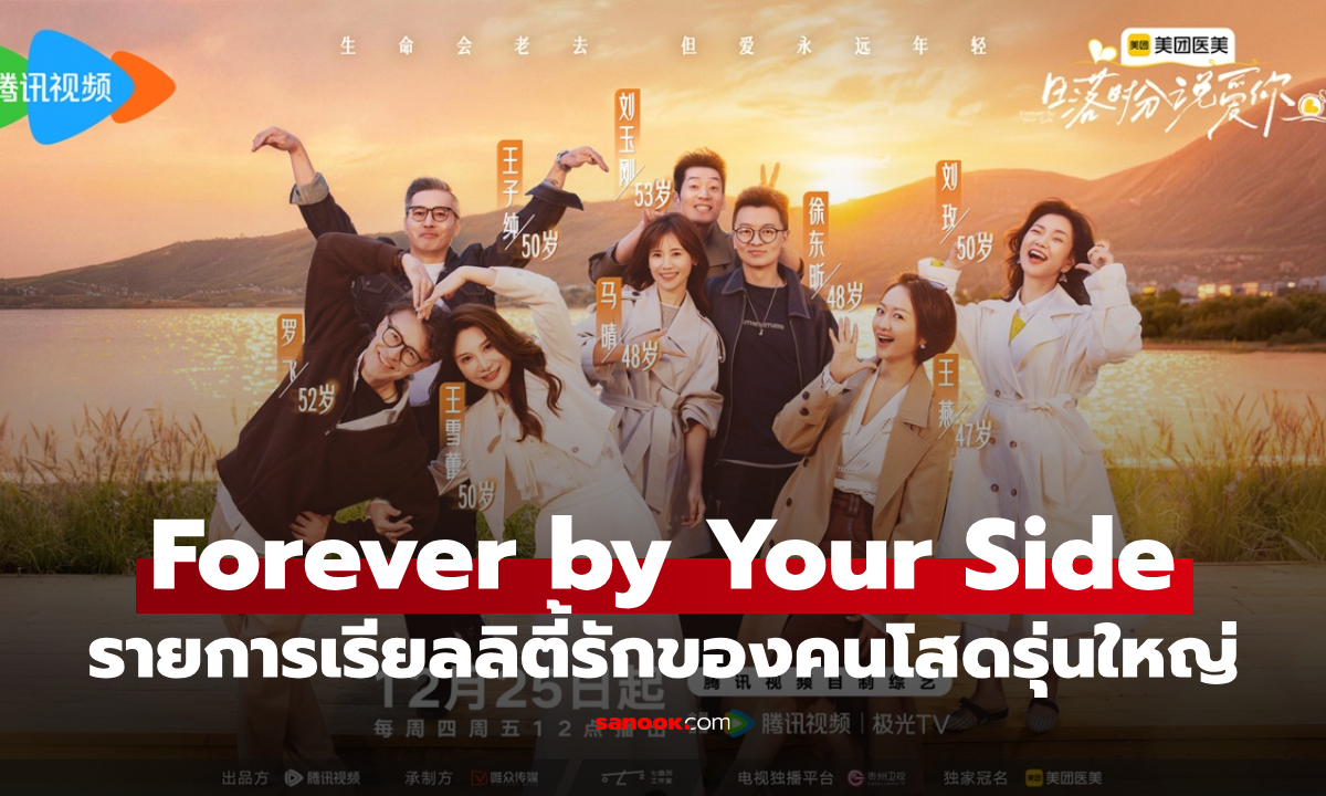 ความรักไม่จำกัดวัย! Forever by Your Side เปิดพื้นที่หัวใจให้คนโสดรุ่นใหญ่ ทาง WeTV