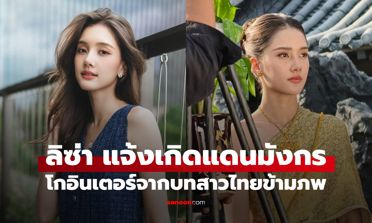 ลิซ่า อลิซา แจ้งเกิดแดนมังกร ขึ้นแท่นนางเอกโกอินเตอร์จากบทสาวไทยข้ามภพ