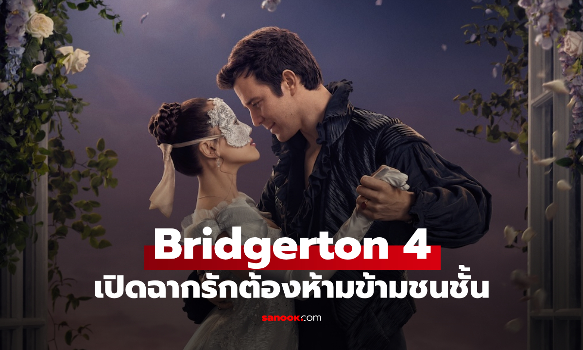 Netflix ปล่อยตัวอย่าง Bridgerton ซีซั่น 4 กับรักต้องห้ามข้ามชนชั้น