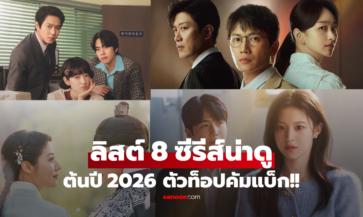 ได้ดูเดือนนี้! เรื่องย่อ 8 ซีรีส์เกาหลี \