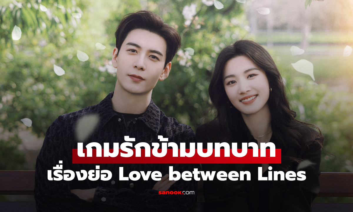 เรื่องย่อ เกมรักข้ามบทบาท Love between Lines (2026) ซีรีส์จีนลึกลับสืบสวนโรแมนติก