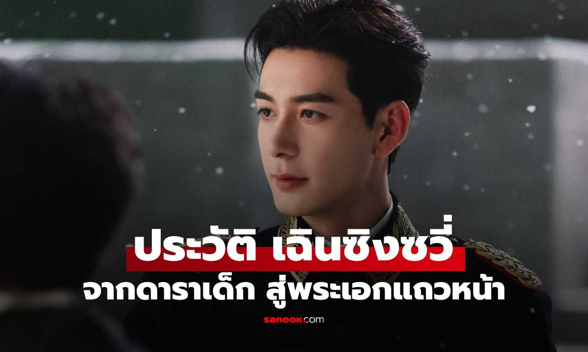 ประวัติ เฉินซิงซวี่ (Chen Xing Xu) นักแสดงหนุ่มสุดหล่อ จากดาราเด็กสู่พระเอกแถวหน้ามากฝีมือ