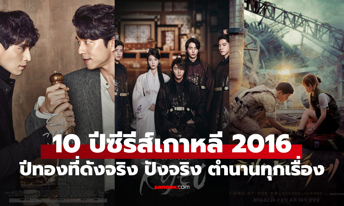 ครบรอบ 10 ปี ย้อนดู 10 ซีรีส์เกาหลีปีทอง 2016 ดังจริง ปังจริง ทุกเรื่องเป็นตำนาน