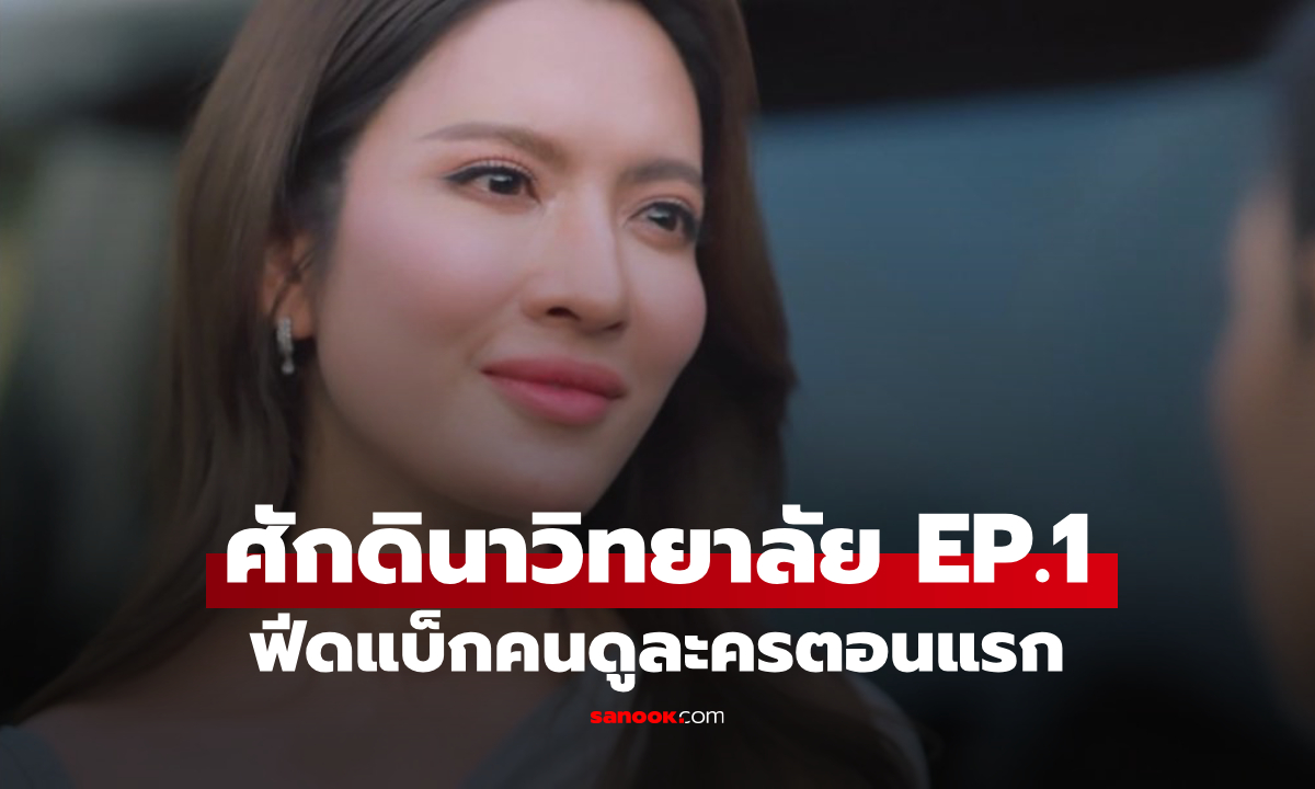 ฟีดแบคคนดูละคร ศักดินาวิทยาลัย ตอนที่ 1 ตอนแรก