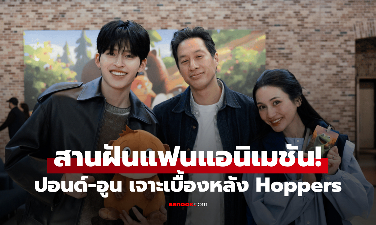 ปอนด์-อูน บินลัดฟ้า เจาะเบื้องหลัง Disney & Pixar\'s Hoppers ถึงแคลิฟอร์เนีย